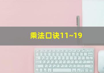 乘法口诀11~19