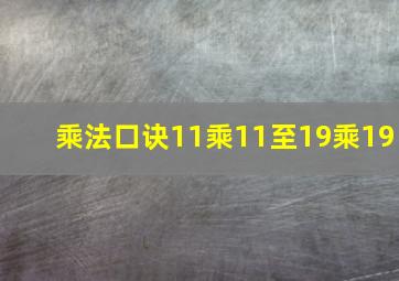 乘法口诀11乘11至19乘19