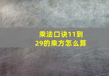 乘法口诀11到29的乘方怎么算