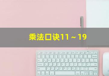 乘法口诀11～19