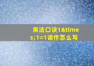 乘法口诀1×1=1读作怎么写