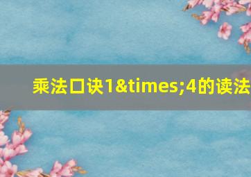 乘法口诀1×4的读法