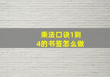 乘法口诀1到4的书签怎么做