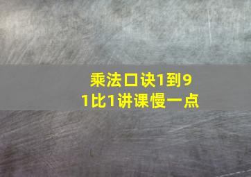 乘法口诀1到91比1讲课慢一点