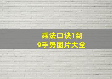 乘法口诀1到9手势图片大全