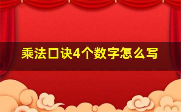 乘法口诀4个数字怎么写