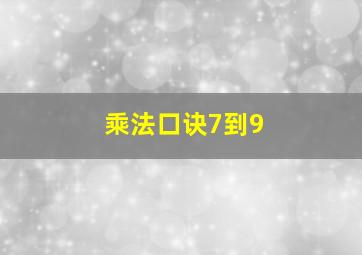 乘法口诀7到9