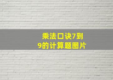 乘法口诀7到9的计算题图片