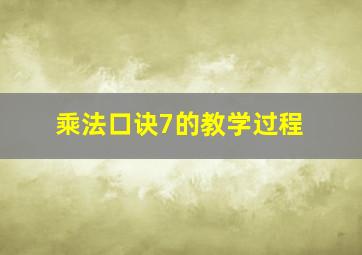 乘法口诀7的教学过程