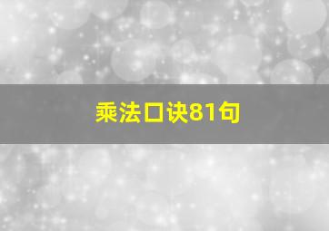 乘法口诀81句