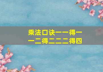 乘法口诀一一得一一二得二二二得四