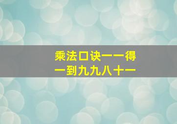 乘法口诀一一得一到九九八十一