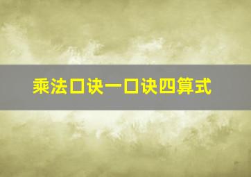 乘法口诀一口诀四算式