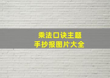 乘法口诀主题手抄报图片大全