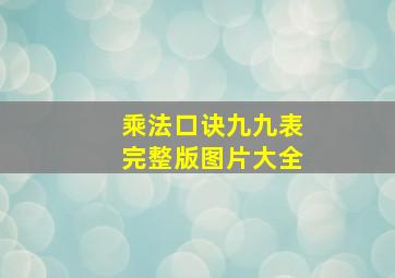 乘法口诀九九表完整版图片大全