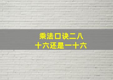 乘法口诀二八十六还是一十六