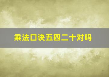 乘法口诀五四二十对吗