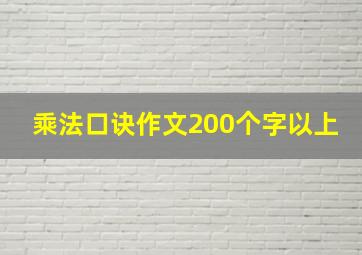 乘法口诀作文200个字以上