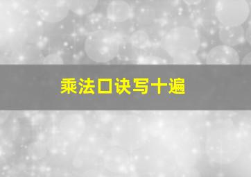 乘法口诀写十遍