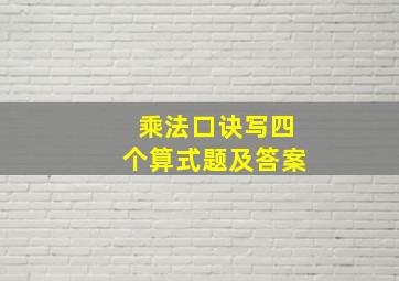 乘法口诀写四个算式题及答案