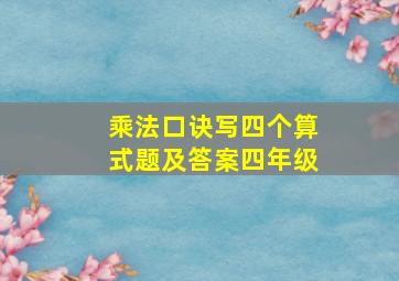 乘法口诀写四个算式题及答案四年级