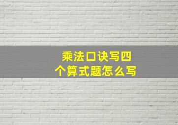 乘法口诀写四个算式题怎么写