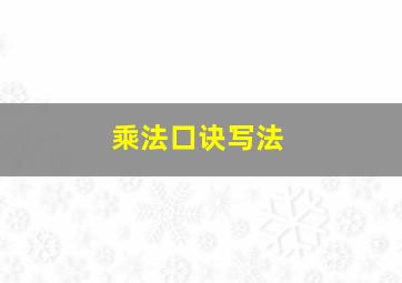 乘法口诀写法