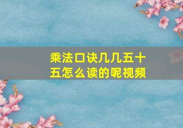 乘法口诀几几五十五怎么读的呢视频