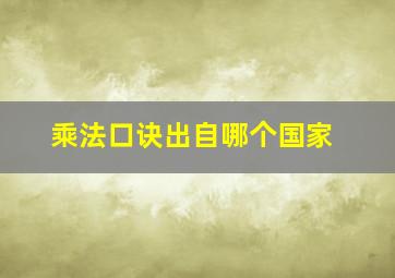 乘法口诀出自哪个国家