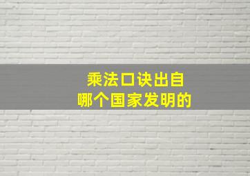 乘法口诀出自哪个国家发明的