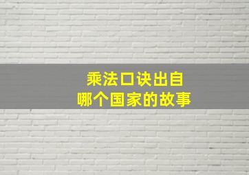 乘法口诀出自哪个国家的故事