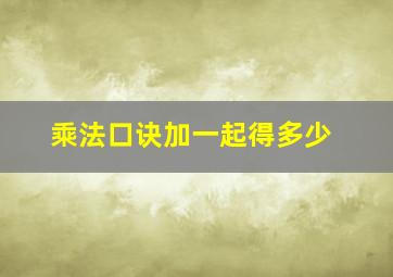 乘法口诀加一起得多少