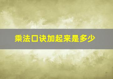 乘法口诀加起来是多少