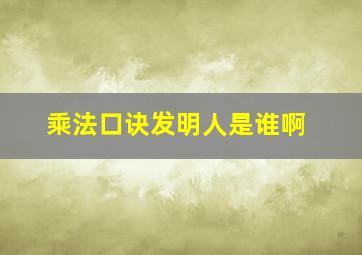 乘法口诀发明人是谁啊