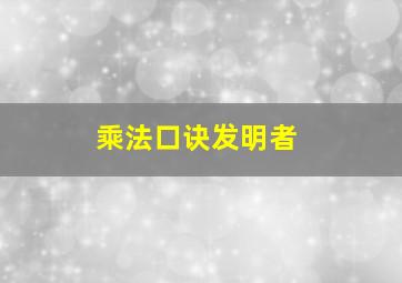 乘法口诀发明者