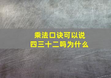 乘法口诀可以说四三十二吗为什么