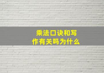 乘法口诀和写作有关吗为什么