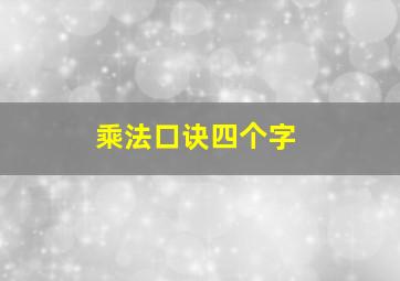 乘法口诀四个字