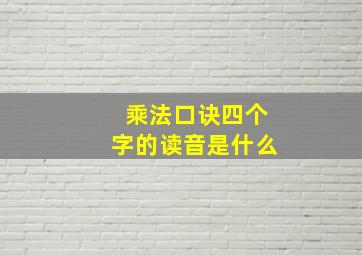 乘法口诀四个字的读音是什么