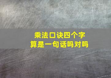 乘法口诀四个字算是一句话吗对吗