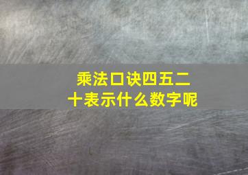 乘法口诀四五二十表示什么数字呢