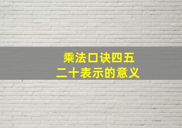 乘法口诀四五二十表示的意义