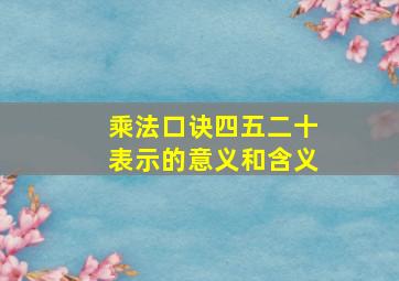 乘法口诀四五二十表示的意义和含义