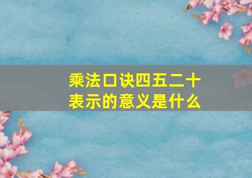 乘法口诀四五二十表示的意义是什么