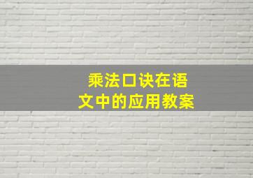 乘法口诀在语文中的应用教案