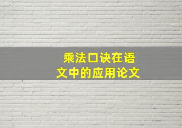 乘法口诀在语文中的应用论文