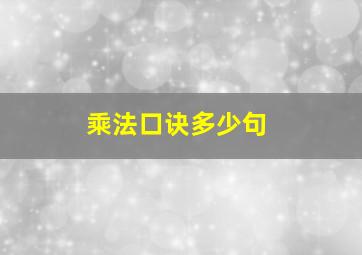 乘法口诀多少句