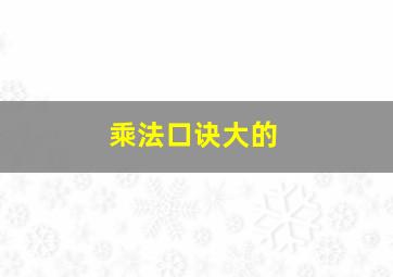 乘法口诀大的