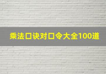 乘法口诀对口令大全100道