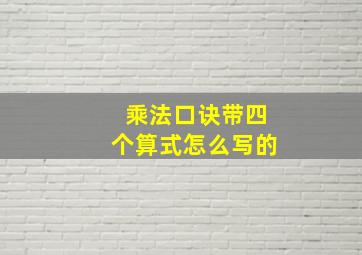 乘法口诀带四个算式怎么写的